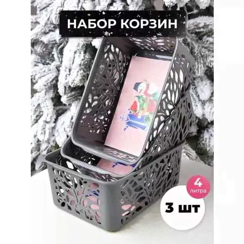 Корзины для хранения набор новогодний 3 шт. ПОЛИМЕРБЫТ-0