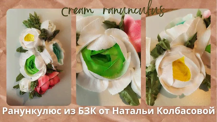 МК🌺 Ранункулюс из БЗК с Натальей Колбасовой 🌿Ranunculus from protein custard
