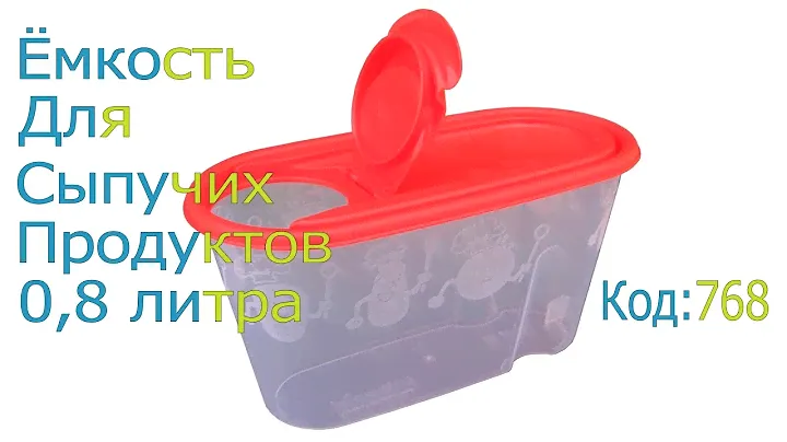 Обзор ёмкость для сыпучих продуктов 0,8 литра "ПолимерАгро"