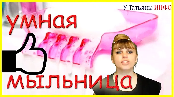 Умная МЫЛЬНИЦА - используй МЫЛО на все 100% !!!