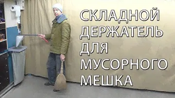 Складной держатель для мусорного мешка. Folding trash bag holder.