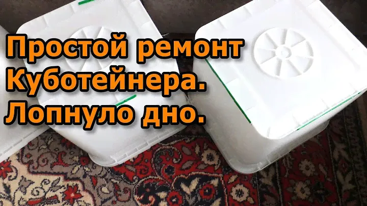 Как запаять, заварить пластиковую ёмкость, куботейнер, ведро, бочку.