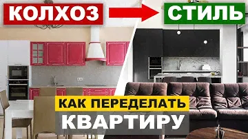 Как колхозную квартиру переделать в стильную? До и После ремонта. 150 кв.м. Обзор.