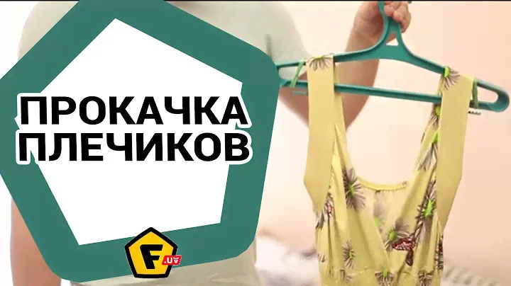 Как сделать, что бы одежда не соскальзывала с плечиков
