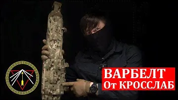 ВАРБЕЛТ. Боевой пояс  от Кросслаб. Прометей