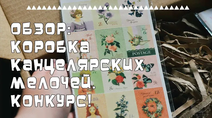 ОБЗОР: Коробка канцелярских мелочей. КОНКУРС!