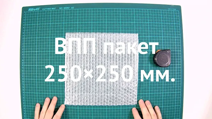 Пакет из пузырчатой пленки 250×250 ozon