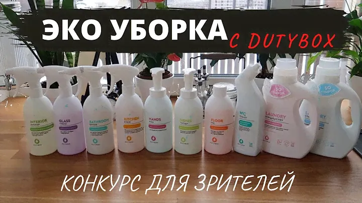 🔥ТРЕНД 2022: ЗАБОТА ОБ ЭКОЛОГИИ▪️УБОРКА ВСЕГО ДОМА▪️БОКС ДЛЯ УБОРКИ DUTYBOX▪️КОНКУРС ДЛЯ ЗРИТЕЛЕЙ
