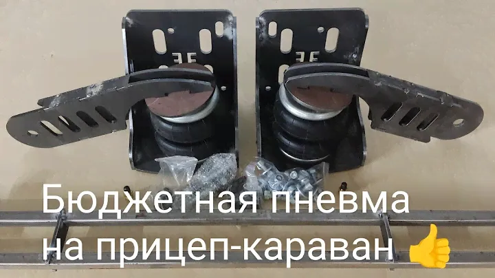 Бюджетная пневма для прицепа-каравана.