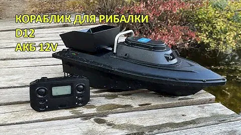 Кораблик для рибалки D12 GPS 99 точок акумулятор 12 Вольт три швидкості