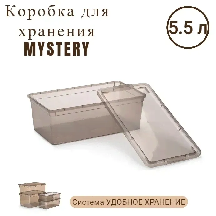 Коробка полимербыт MYSTERY 5.5л