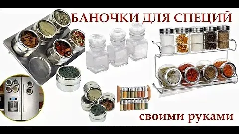 :) "DIY. Баночки для специй своими руками. Пустые баночки в дело. Мастер-класс."