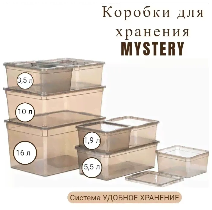 Коробка полимербыт MYSTERY 5.5л-0