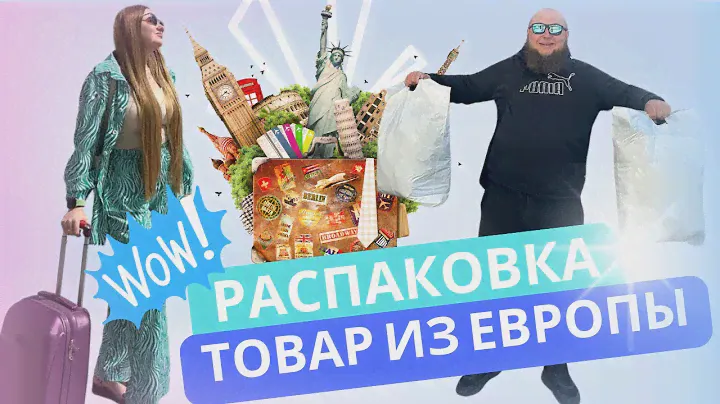 Распаковка от Анютки | Товар из Европы | Обзор на товары