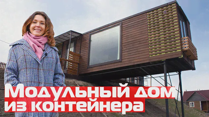 Модульный мини-дом из контейнера//Дома из контейнеров//Modular tiny house from containers