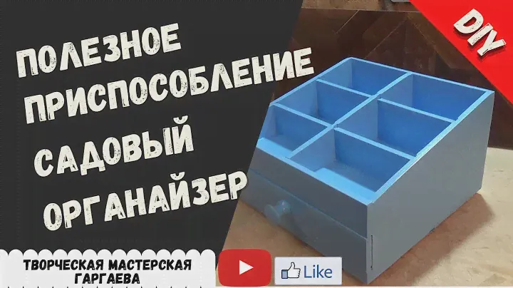 Как сделать садовый органайзер  для хранения  мелочей!
