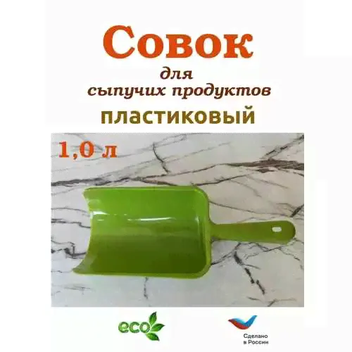 Совок пласт для сыпучих продуктов ПОЛИМЕРБЫТ