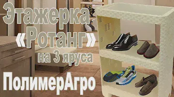 Обзор этажерка пластиковая «Ротанг» 3 яруса (ПолимерАгро)