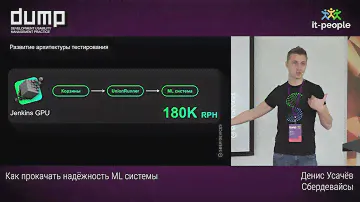 Как прокачать надёжность ML системы. Денис Усачёв, Сбердевайсы