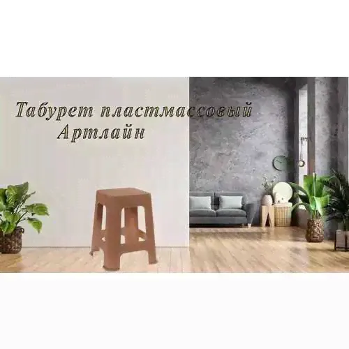 Табурет пластмассовый Артлайн большой ПОЛИМЕРБЫТ-0