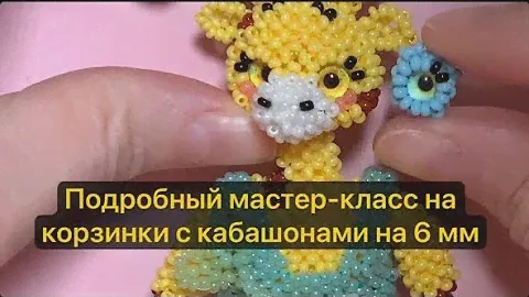 Корзинки на 6 мм.Подробный мастер-класс.Вариант с ресничками и щечками.Как креплю без клея #рек
