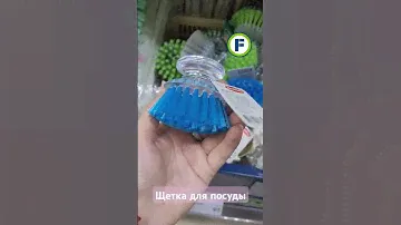 Щётка для посуды в магазине Фикс Прайс в Минске (ул. Дунина-Марцинкевича, 11) #фикспрайс #покупки