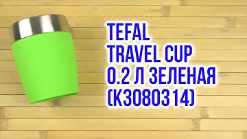 Распаковка Tefal Travel Cup 0.2 л Зеленая K3080314