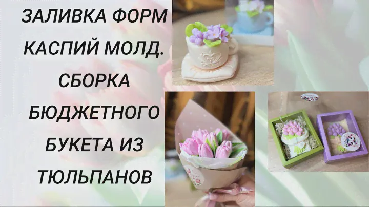 Заливка форм КАСПИЙ МОЛД. Сборка бюджетного букета из тюльпанов #handmade #soap #мыловарение
