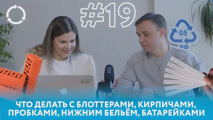 Что делать с блоттерами, кирпичами, пробками, нижним бельём, батарейками | Эфир #переработка #рсо