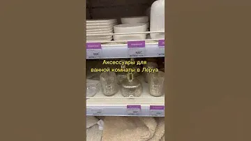 Аксессуары для ванной комнаты в Леруа #обзор #обзормагазина