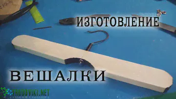 Изготовление вешалки.