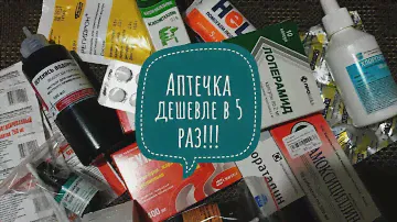 В 5 раз дешевле! АПТЕЧКА ВСЕГО ЗА 338.75 руб вместо 1704руб!!!