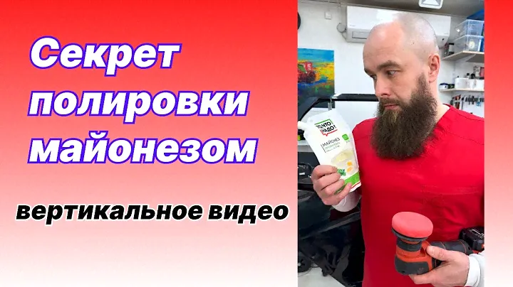 Секрет полировки авто майонезом. Вертикальное видео.