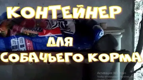 Контейнер для собачьего корма. Простое, удобное и элегантное устройство.