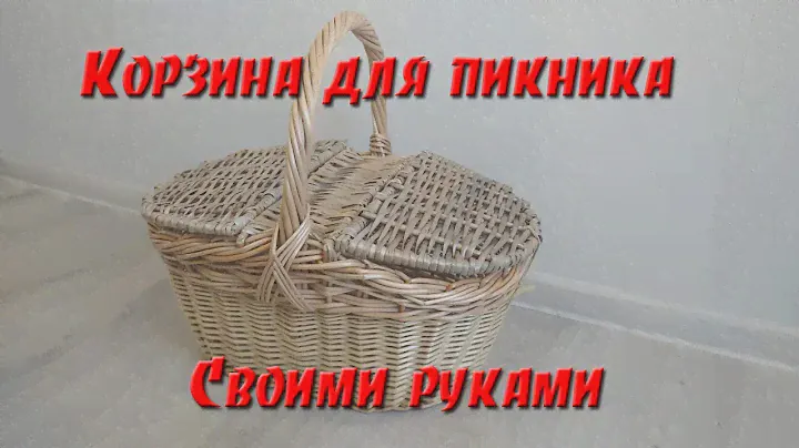 Корзина для пикника своими руками. Часть 1: делаем овальное дно, стенки корзины, загибку