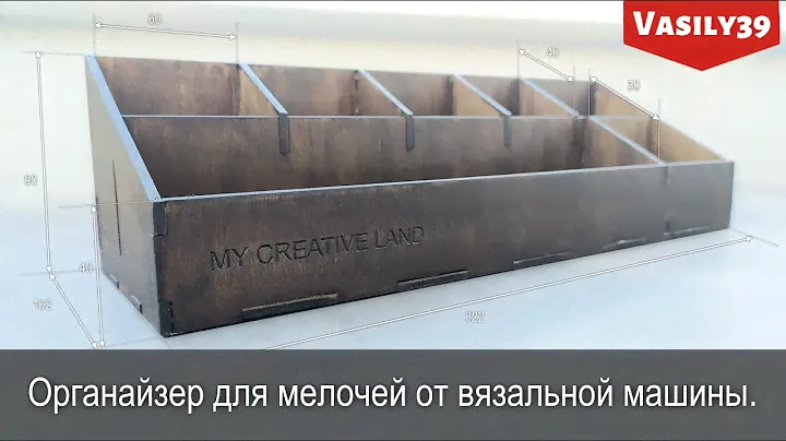 Органайзер для мелочей от вязальной машины.