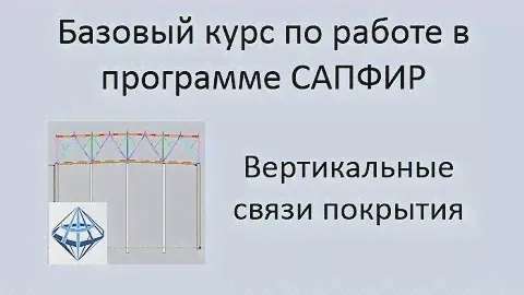 САПФИР Урок №6 Вертикальные связи между фермами