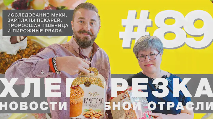 Хлеборезка #89: Исследование муки, зарплаты пекарей, проросшая пшеница и пирожные Prada