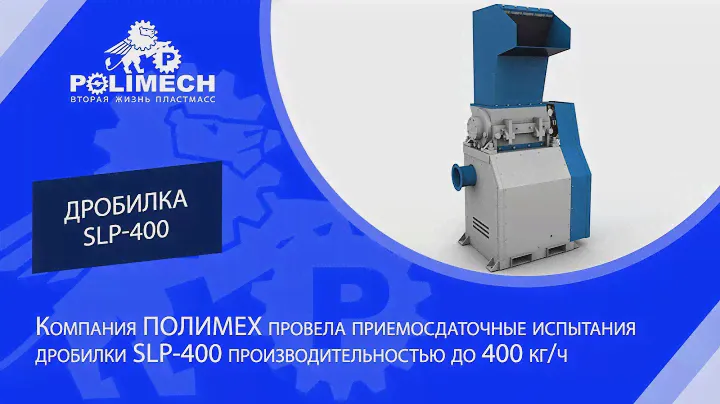 Компания ПОЛИМЕХ провела приемосдаточные испытания дробилки SLP-400 производительностью до 400 кг/ч
