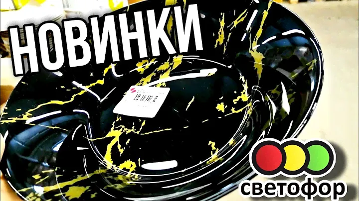 СВЕТОФОР 💥 НОВИНКИ ▶️ ЧТО НОВОГО ПРИВЕЗЛИ В МАГАЗИН