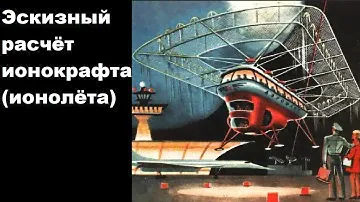 Эскизный расчёт ионокрафта (ионолёта)
