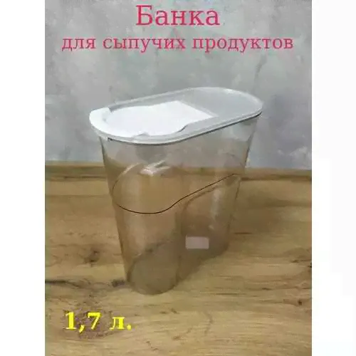 Банка для хранения сыпучих продуктов 1,7 л. ПОЛИМЕРБЫТ