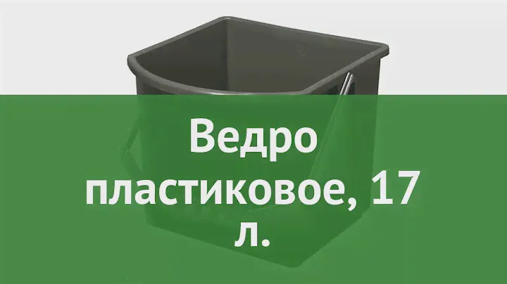 Ведро пластиковое, 17 л. (Vermop) обзор 8757 бренд Vermop производитель Vermop GmbH (Германия)