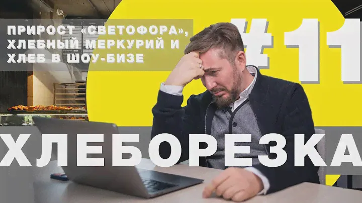 НИИХП вышел из АПК, в СПб заходит самарская сеть пекарен, хлебный Меркурий - Хлеборезка #11