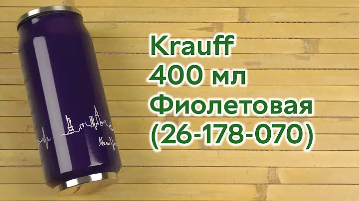 Распаковка Krauff 400 мл Фиолетовая (26-178-070)