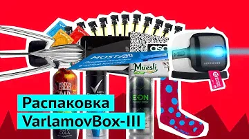 Распаковка третьей коробки VarlamovBox!