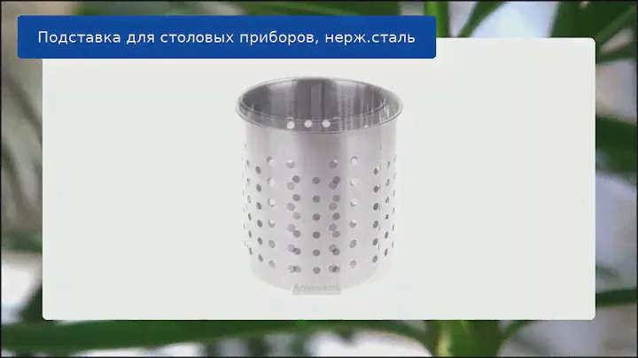 Подставка для столовых приборов, нерж.сталь обзор