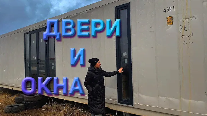 Вставляем панорамные окна Rehau в морском контейнере #домизконтейнеров, #морскойконтейнер