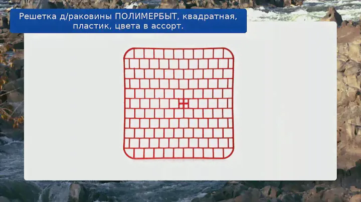 Решетка д/раковины ПОЛИМЕРБЫТ, квадратная, пластик, цвета в ассорт. обзор