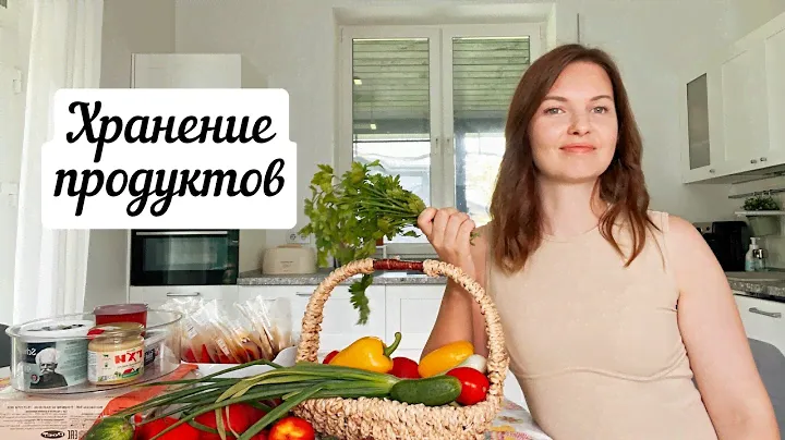 СЕКРЕТЫ ЭФФЕКТИВНОГО ХРАНЕНИЯ ПРОДУКТОВ #хранениепродуктов